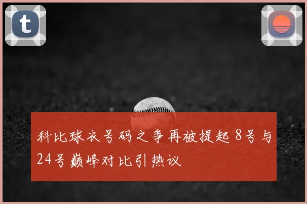 科比球衣号码之争再被提起 8号与24号巅峰对比引热议