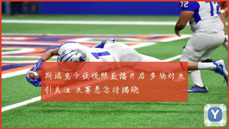 斯诺克今夜视频直播开启 多场对决引关注 决赛悬念待揭晓