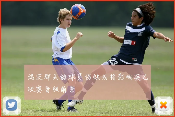 诺茨郡关键球员伤缺或将影响英乙联赛晋级前景