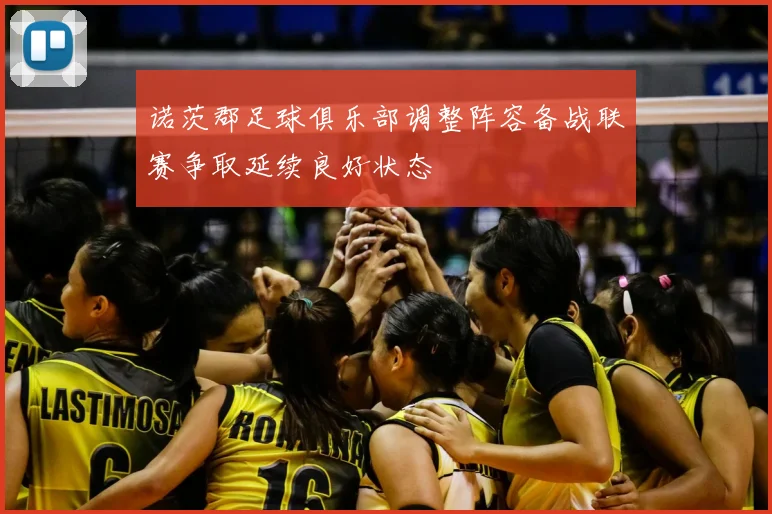 诺茨郡足球俱乐部调整阵容备战联赛争取延续良好状态