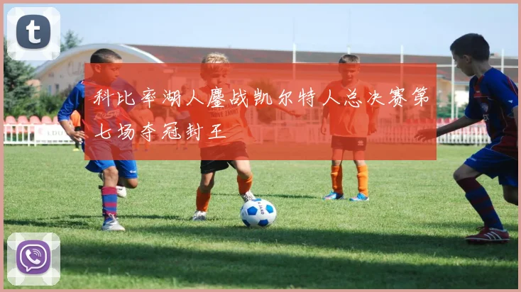 科比率湖人鏖战凯尔特人总决赛第七场夺冠封王