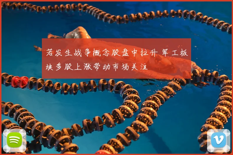 若发生战争概念股盘中拉升 军工板块多股上涨带动市场关注