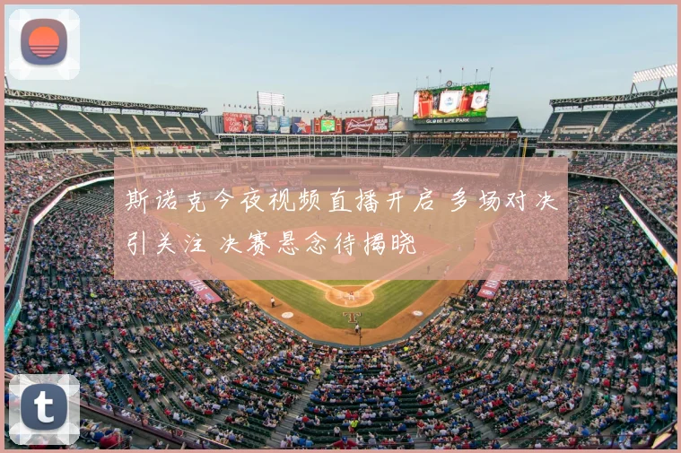 斯诺克今夜视频直播开启 多场对决引关注 决赛悬念待揭晓