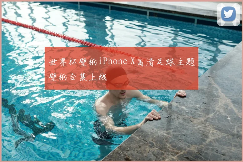 世界杯壁纸iPhone X高清足球主题壁纸合集上线
