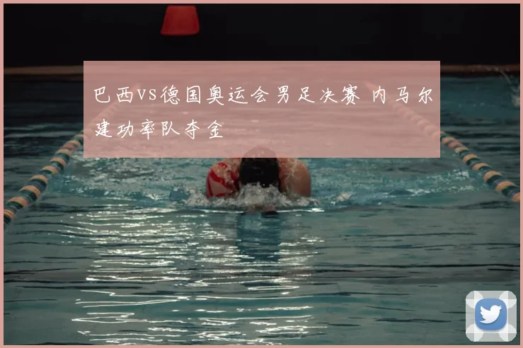 巴西vs德国奥运会男足决赛 内马尔建功率队夺金