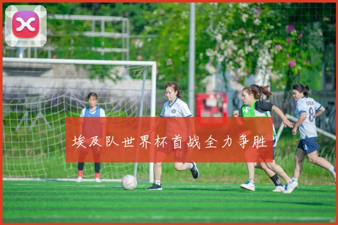 埃及队世界杯首战全力争胜