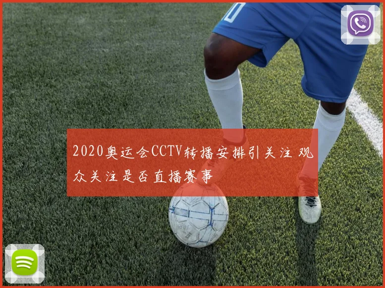 2020奥运会CCTV转播安排引关注 观众关注是否直播赛事