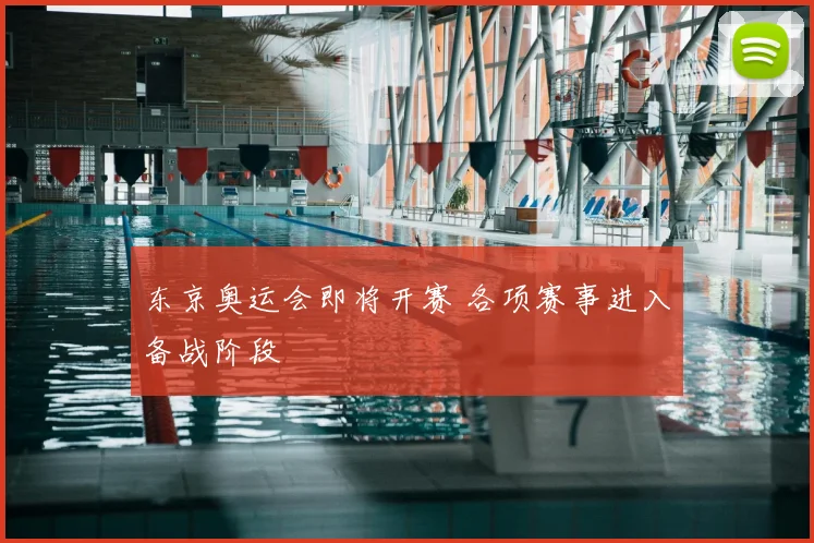 东京奥运会即将开赛 各项赛事进入备战阶段