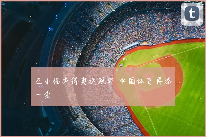王小福夺得奥运冠军 中国体育再添一金