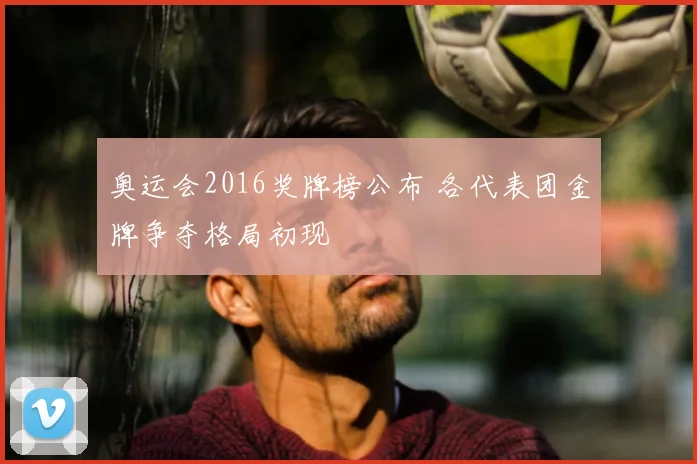 奥运会2016奖牌榜公布 各代表团金牌争夺格局初现