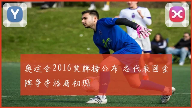 奥运会2016奖牌榜公布 各代表团金牌争夺格局初现