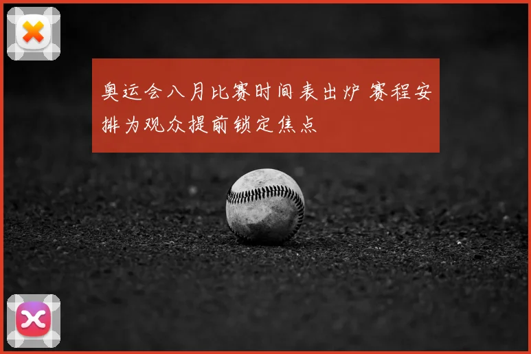奥运会八月比赛时间表出炉 赛程安排为观众提前锁定焦点