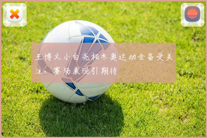 王博文小白亮相冬奥运动会备受关注，赛场表现引期待