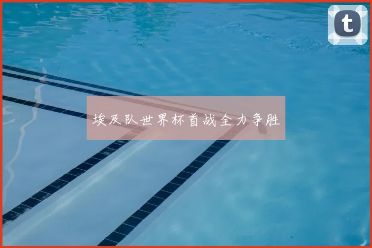 埃及队世界杯首战全力争胜