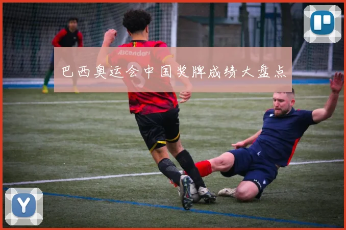 巴西奥运会中国奖牌成绩大盘点