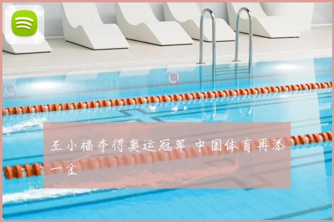 王小福夺得奥运冠军 中国体育再添一金