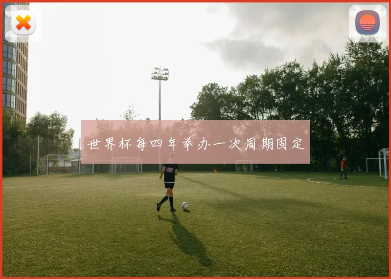 世界杯每四年举办一次周期固定