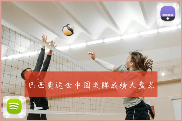 巴西奥运会中国奖牌成绩大盘点